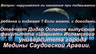 Вопрос  нарушается ли омовение при подмывании ребенка  Отвечает Дидар Оспанов