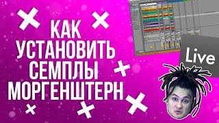 Семплы Моргенштерна в Ableton