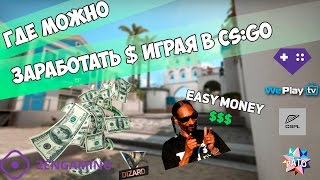 ГДЕ МОЖНО ЗАРАБОТАТЬ $ ИГРАЯ В CS:GO