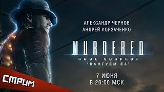 Субботний стрим — Murdered: Soul Suspect. Живи, умри, и снова