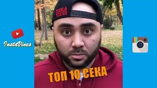 ТОП 10 SEKAVINES 2017 | Самые Лучшее и Самые Смешные SEKA Инстаграмных Вайны [Второе Часть]