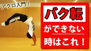 バク転できない時のコツ　初心者から始めるアクロバット練習方法