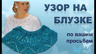 УЗОР НА БЛУЗКЕ. Моя версия узора.