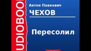 2000223 Аудиокнига. Чехов Антон Павлович. «Пересолил»