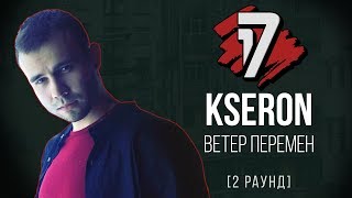 KseroN - Ветер Перемен. ТРЕК - 2 раунд | 17 Независимый баттл