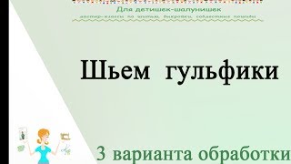 Гульфик. Как сшить. Технологии обработки. Прямая трансляция