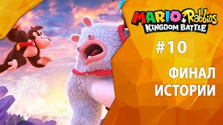 Прохождение Mario + Rabbids: Donkey Kong Adventure #10 - Финал истории