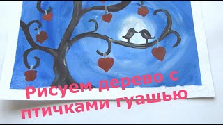 Как нарисовать дерево с сердечками красками.  Влюблённые птички на дереве. Гуашь.