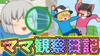 【ゆっくり茶番】ママ観察日記【アニメ】