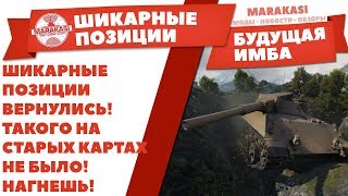 ШИКАРНЫЕ ПОЗИЦИИ ВЕРНУЛИСЬ! ТАКОГО НА СТАРЫХ КАРТАХ НЕ БЫЛО! ТЕПЕРЬ ТЫ ТОЧНО НАГНЕШЬ! World of Tanks