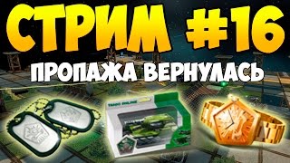 РАЗДАЧА ДЕНЕГ И ПОДАРКОВ | ТАНКИ ОНЛАЙН СТРИМ №16