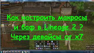Как настроить макросы и баф в Lineage 2, через мышку от x7 программа Оскар
