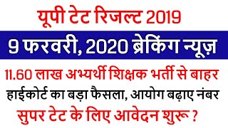 UPTET 2019 RESULT DECLARED /UPTET CUT OFF 2020 EXAM के बाद Super TET /UPTET OFFICIAL RESULT 2020
