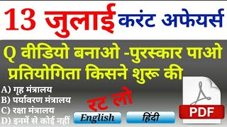 13 जुलाई 2018 करेंट अफेयर्स हिंदी//रटलेना//Daily Current Affairs Booster 13th July-Golden Era