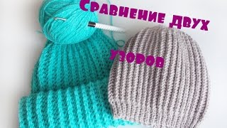 Сравнение узоров/Сшивание шапки/Вязальные процессы