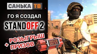 Стрим по Standoff2/Розыгрыш скинов/Стэндофф2/Станок/Игра с подписчиками