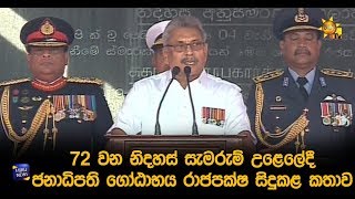 72 වන නිදහස් සැමරුම් උළෙලේදී ජනාධිපති ගෝඨාභය රාජපක්ෂ සිදුකළ කතාව - Hiru News