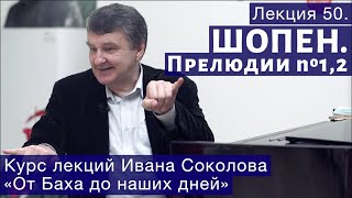 И.Соколов Лекция 50.  "Ф. Шопен. Прелюдии №1,2."