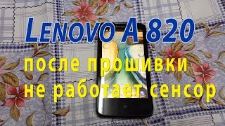 Lenovo A820 после прошивки не работает сенсор, что делать?