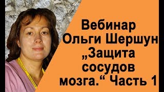 ?  Защита сосудов мозга  ? Часть 1.