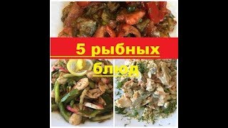 5 РЕЦЕПТОВ, после которых вы полюбите минтай /ПРАЗДНИЧНЫЙ СТОЛ