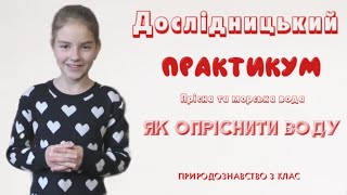 Як опріснити воду | Дослідницький практикум |  Прісна та морська вода | Природознавство 3 клас