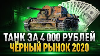 15.000 ГОЛДЫ за СУ-76И ● САМЫЙ ДОРОГОЙ из ЧЁРНОГО РЫНКА 2020