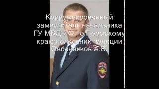 Диктофонная запись зам министра внутренних дел РФ Зубова И Н  с зам начальника ГУ МВД РФ по Пермском