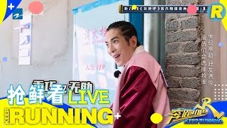 【抢鲜看2/6】萧敬腾一句话获得baby原谅？郭艾伦见到李晨心灰意冷《奔跑吧3》 Keep Running S3 EP8 花絮 20190614 [ 浙江卫视官方HD ]