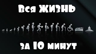 Вся ЖИЗНЬ за 10 минут.