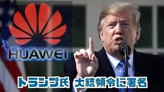 トランプ氏大統領令に署名 ファーウェイ排除措置か