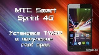 МТС Smart Sprint 4G. Установка TWRP и получение root прав