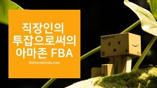 직장인 투잡으로의 아마존 FBA 그리고 아마존 수익