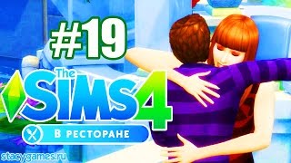 The Sims 4 В Ресторане  #19 / ~♥~ / Stacy
