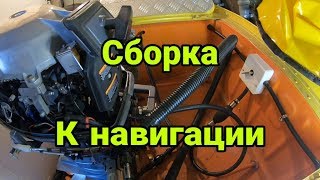 Тюнинг прогресс 2М - Начало финальной сборки и подключение мотора
