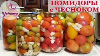 ПОМИДОРЫ с ЧЕСНОКОМ. ПАЛЬЧИКИ  ОБЛИЖЕШЬ! Консервируем на зиму