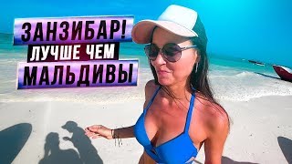 ЗАНЗИБАР ЛУЧШЕ ЧЕМ МАЛЬДИВЫ! БЕЛОСНЕЖНЫЕ ПЛЯЖИ, ЛАЗУРНАЯ ВОДА!