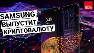 Samsung выпустит свою криптовалюту