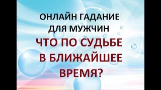 ГАДАНИЕ ДЛЯ МУЖЧИН. ЧТО ПО СУДЬБЕ В БЛИЖАЙШЕЕ ВРЕМЯ? Онлайн ТАРО гадание.