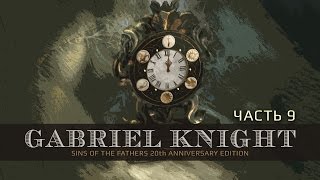 Gabriel Knight: Sins of the Fathers 20th Anniversary Edition - Настоящий квест начался! Часть 9