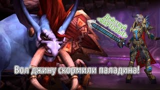 Вол'джину скормили не фартового паладина! Гильдия Эшелон #Warcraft ✔️