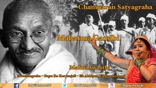 Malini Awasthi | Mahatma Gandhi | Champaran Satyagraha | Narendra Modi