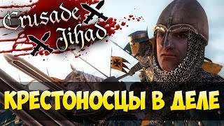 КРЕСТОНОСЦЫ В ДЕЛЕ! ИНТЕРЕСНЫЙ МОД! Mount and Blade: Crusade against Jihad! | СТРИМ 1