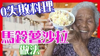 如何做簡單的【馬鈴薯沙拉】料理│6Yo食堂#50│6YingWei快樂姊+快樂嬤│台灣美食、小吃、做法、食譜、古早味、素食