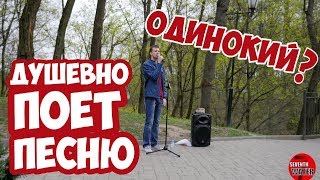 ОДИНОКИЙ, ОДИНОКИЙ, - ты вчитайся в эти строки.. душевный кавер на песню. Александра Солодухи