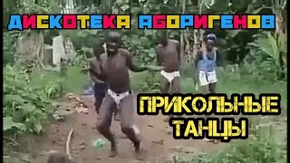 ПРИКОЛЬНЫЕ ТАНЦЫ...!  Дискотека аборигенов