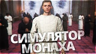 Kingdom Come: Deliverance - САМЫЙ ИНТЕРЕСНЫЙ КВЕСТ В ИГРЕ!! СИМУЛЯТОР МОНАХА В КИНГДОМ КАМ!!