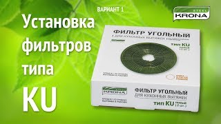 Установка угольного  фильтра тип KU на вытяжки бренда KRONA (вариант № 1)