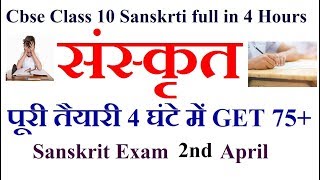 Class 10 Sanskrit Cbse Board Exam 2018 I Full preparation in 4 Hours I News for class 10 I Get 75+