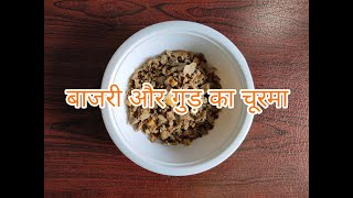 बाजरी की रोटी और गुड़ का चूरमा | Bajri Ki Roti Ka Churma | Millet And Jaggery  Desert |